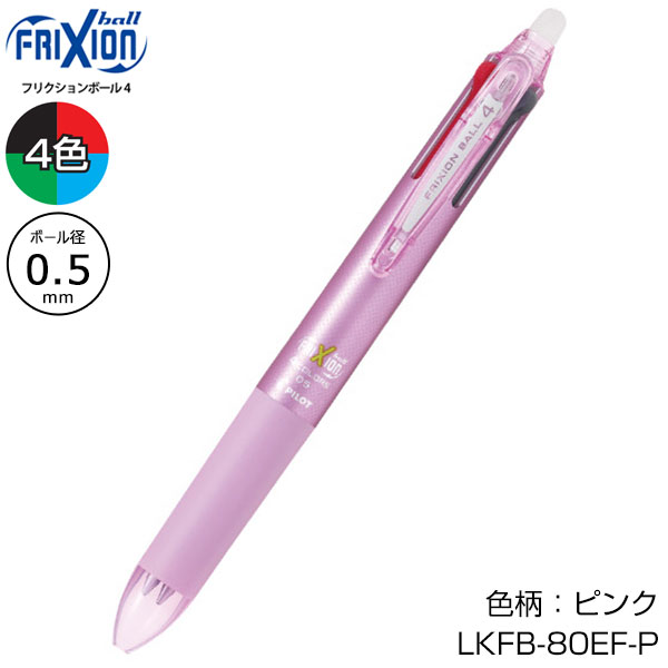 【PILOT パイロット】フリクションボール4 0.5