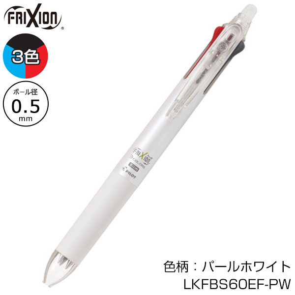 【PILOT パイロット】フリクションボール3スリム 0.5