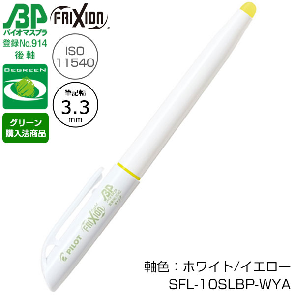 【プリント必須商品】PILOT パイロット バイオマスプラスチック フリクションライト 3.3