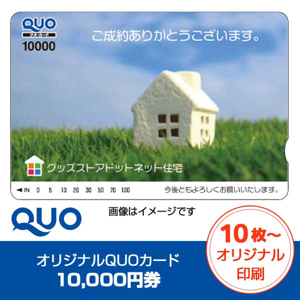 オリジナル印刷必須】QUOカード（クオカード）10,000円券【グッズ