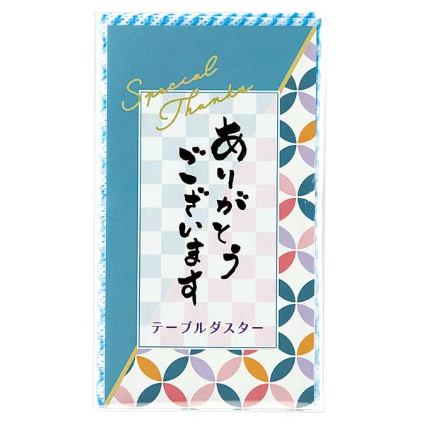 ありがとうございます／テーブルダスター