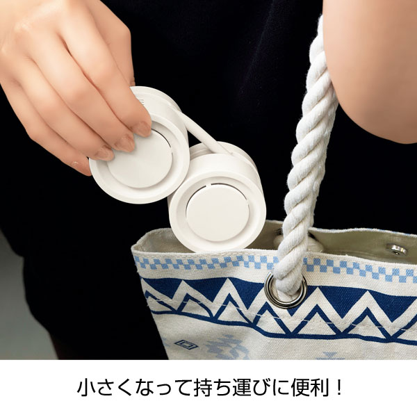 くるっと収納コンパクトネックファン