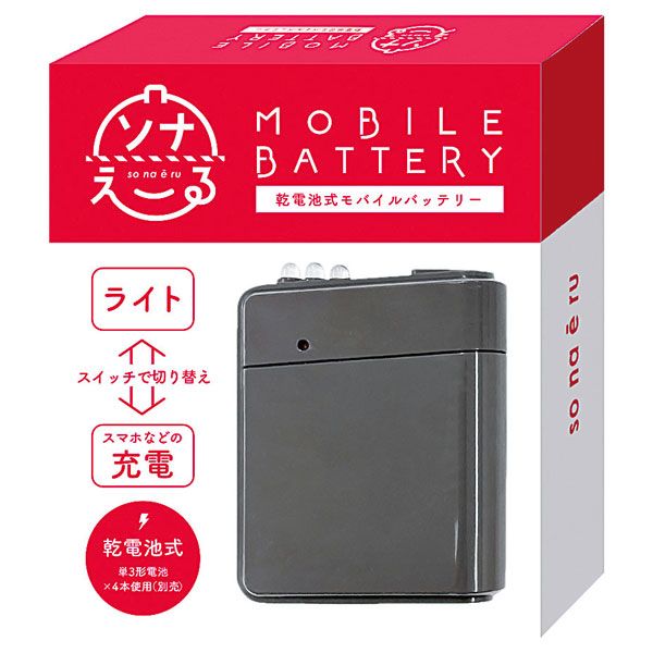 ソナえーる/乾電池式モバイルバッテリー