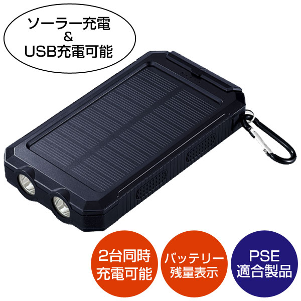 ライト付ソーラーバッテリー8000mAh