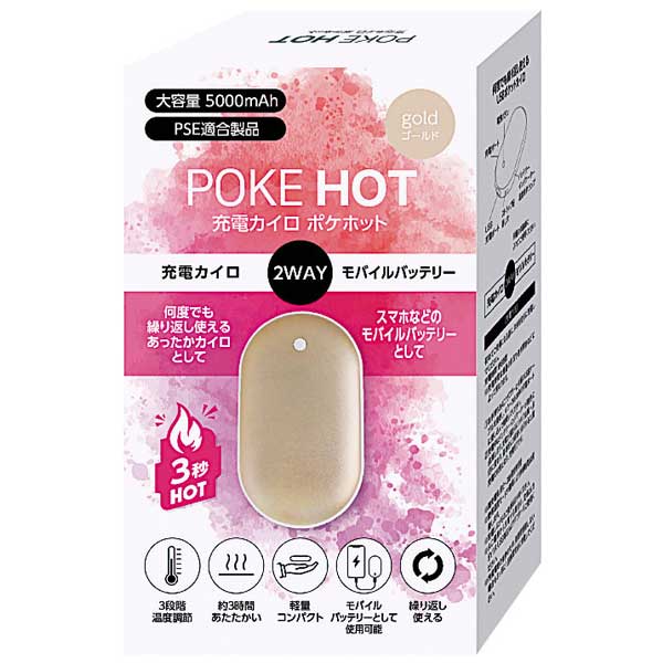 ポケホット/充電カイロ&モバイルバッテリー■ゴールド