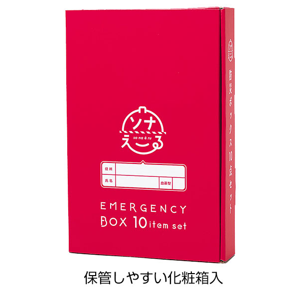 ソナえーる防災ボックス10点セット