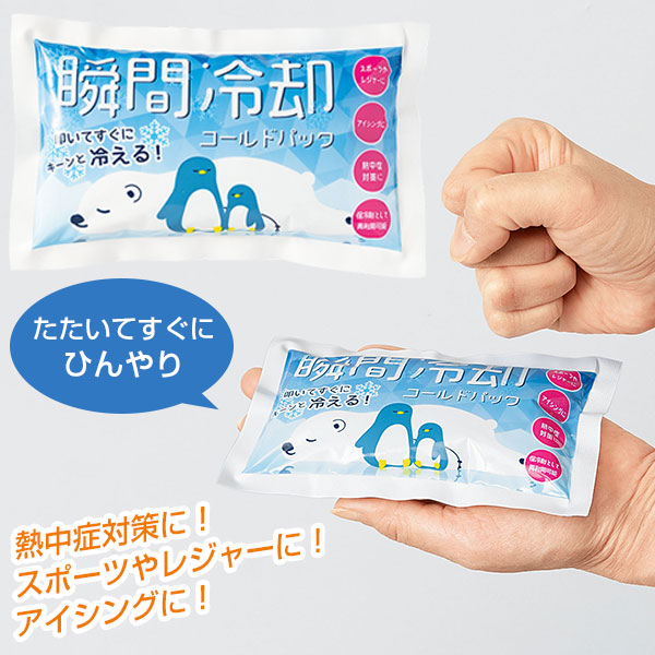 瞬間冷却コールドパック
