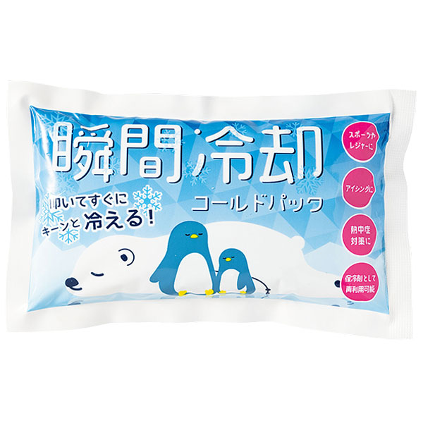 瞬間冷却コールドパック