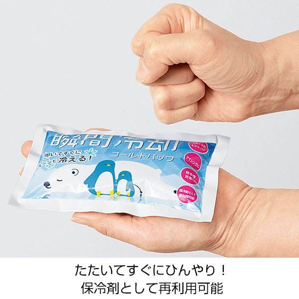 瞬間冷却コールドパック