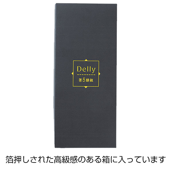 デリー/箸5膳組