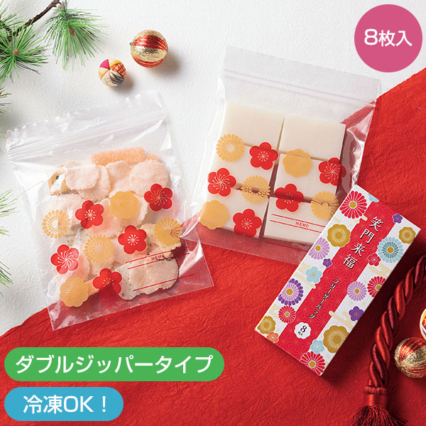 笑門来福/フリーザーバッグ8枚セット