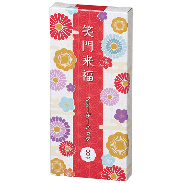 笑門来福/フリーザーバッグ8枚セット