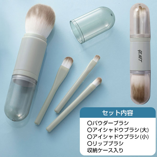 マージェ/ブラシセット