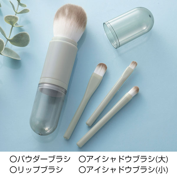 マージェ/ブラシセット
