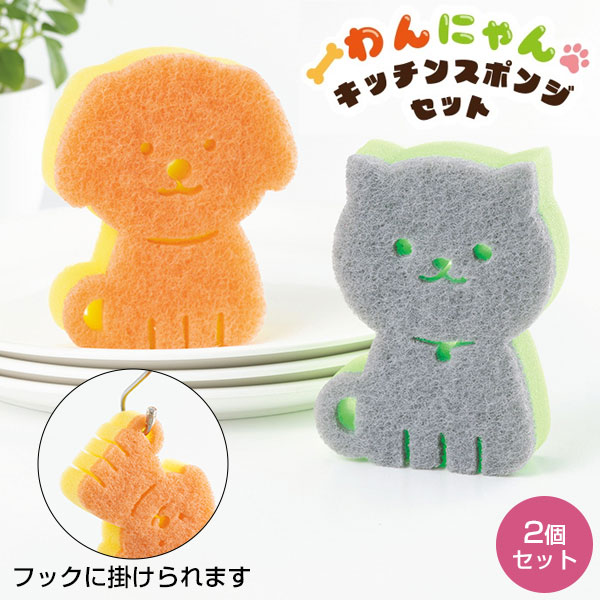 わんにゃんキッチンスポンジセット