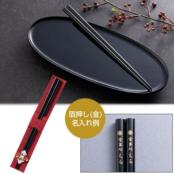 和膳若狭塗箸1膳　黒