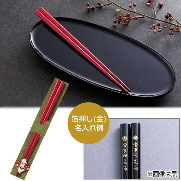和膳若狭塗箸1膳　赤