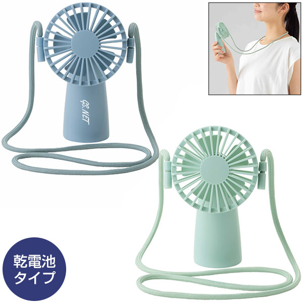 ポエラ/ネック&ハンディファン