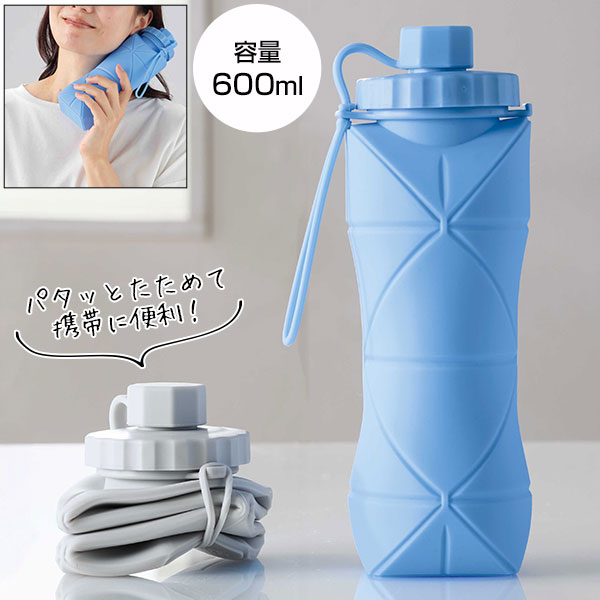 コルン/シリコン折りたたみボトル600ml