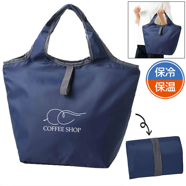 プレント/たためる保冷温バッグ ■ネイビー