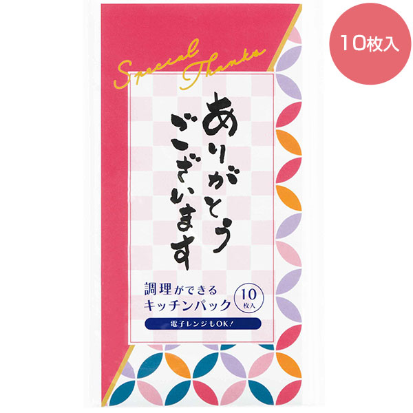 ありがとうございます/調理ができるキッチンパック10枚入