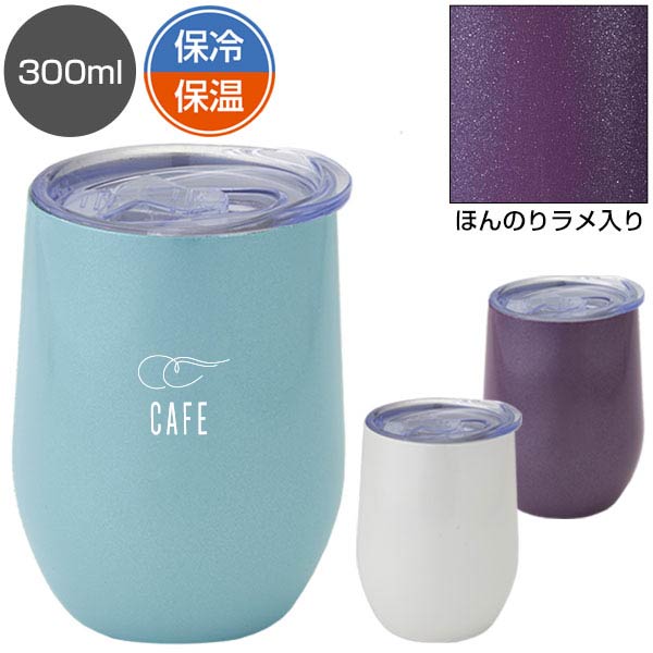 ルモーヌ/フタ付真空ステンレスタンブラー300ml