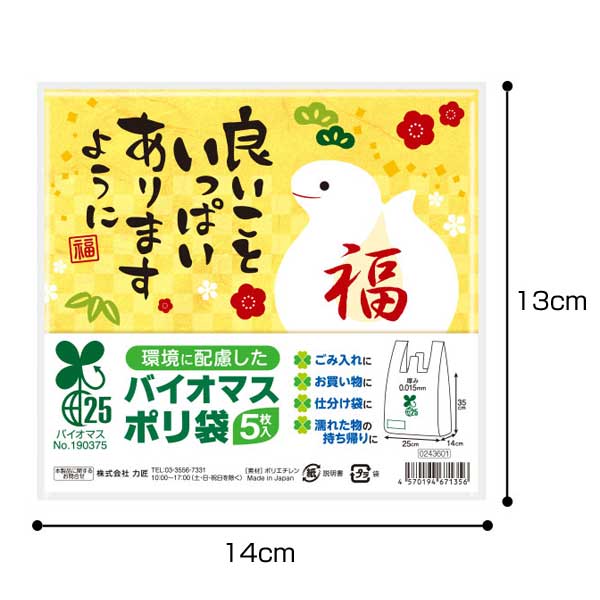 良いこといっぱいありますように(巳)バイオマス25%ポリ袋(5枚入り)