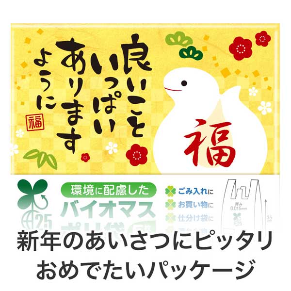 良いこといっぱいありますように(巳)バイオマス25%ポリ袋(5枚入り)