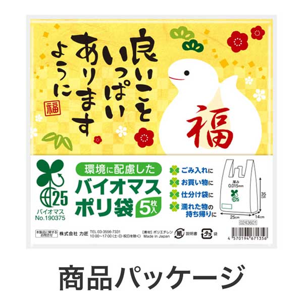 良いこといっぱいありますように(巳)バイオマス25%ポリ袋(5枚入り)