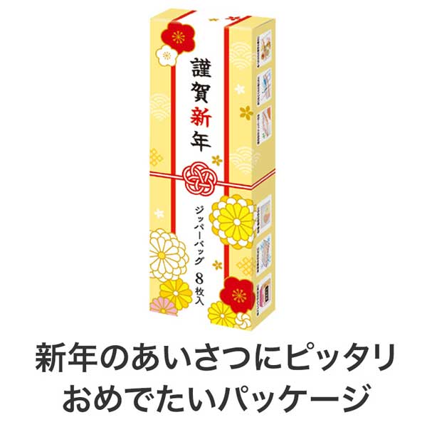 謹賀新年 ジッパーバッグ(8枚入り)