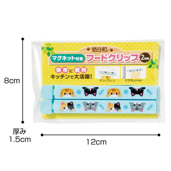 猫日和 マグネット付きフードクリップ(2個組)