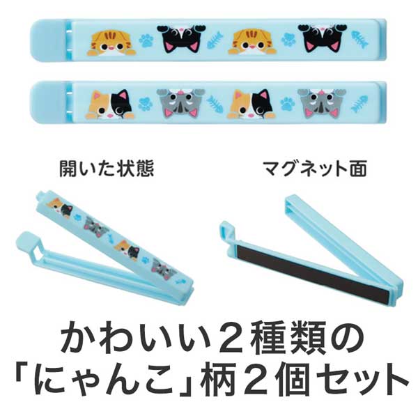 猫日和 マグネット付きフードクリップ(2個組)