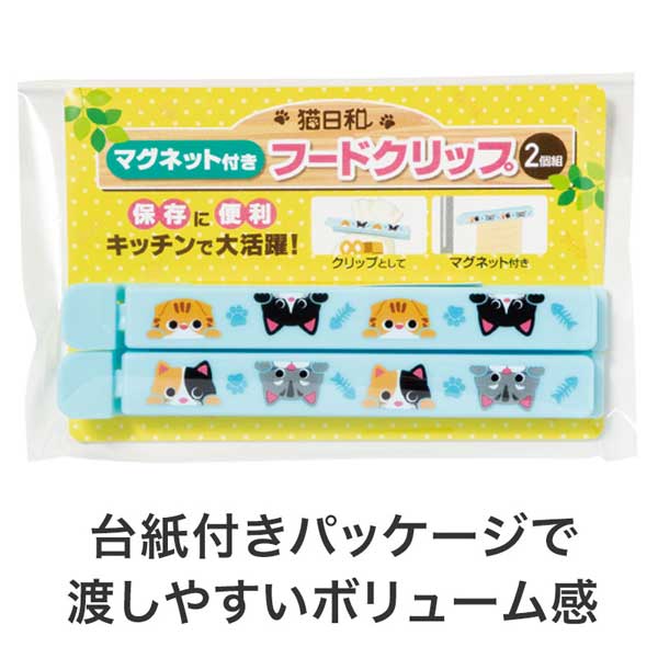 猫日和 マグネット付きフードクリップ(2個組)