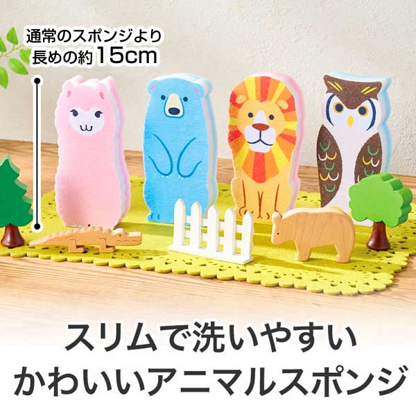 底まで洗える!スリムなアニマルスポンジ