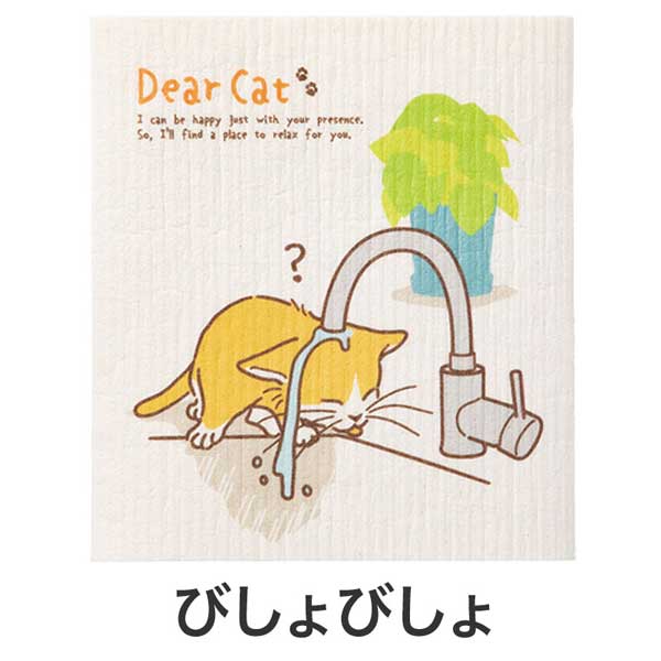 猫日和 超吸水!エコふきん