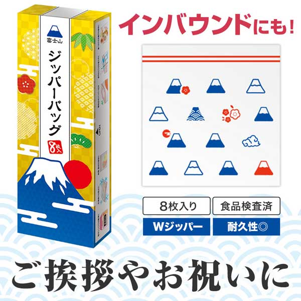 ふじさんジッパーバッグ(8枚入り)