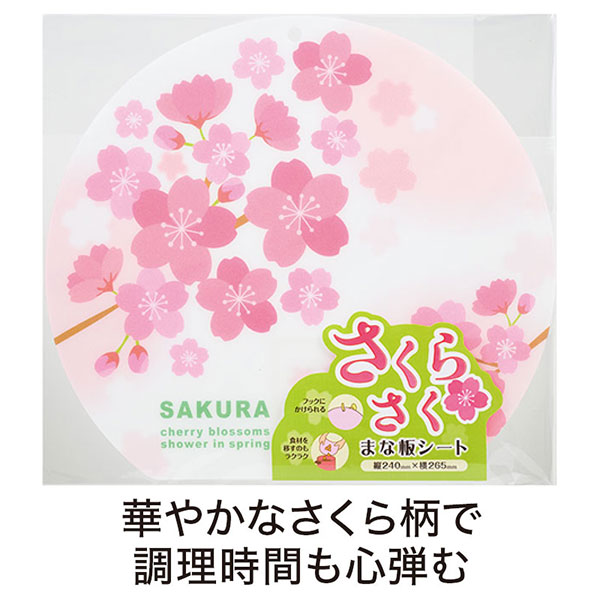 さくらさく まな板シート