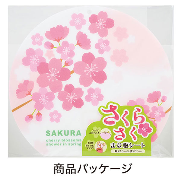 さくらさく まな板シート