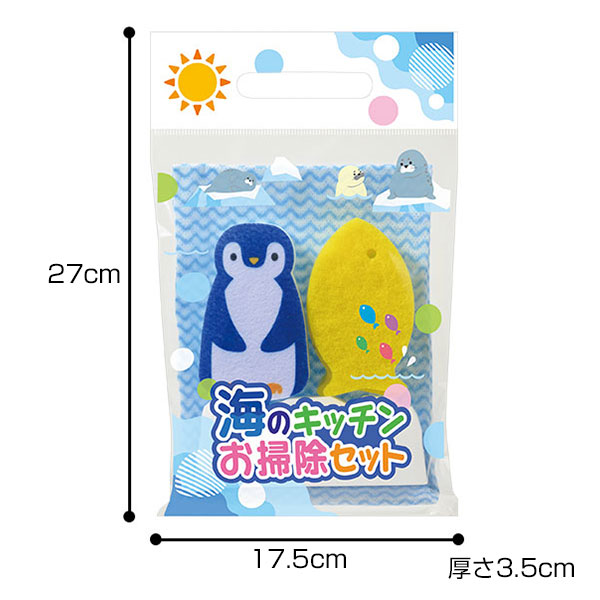 海のキッチンお掃除セット