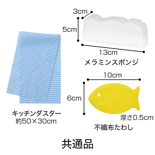 海のキッチンお掃除セット