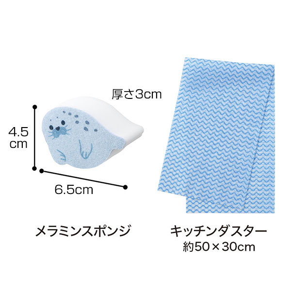 ほのぼのアザラシ キッチンお掃除セット