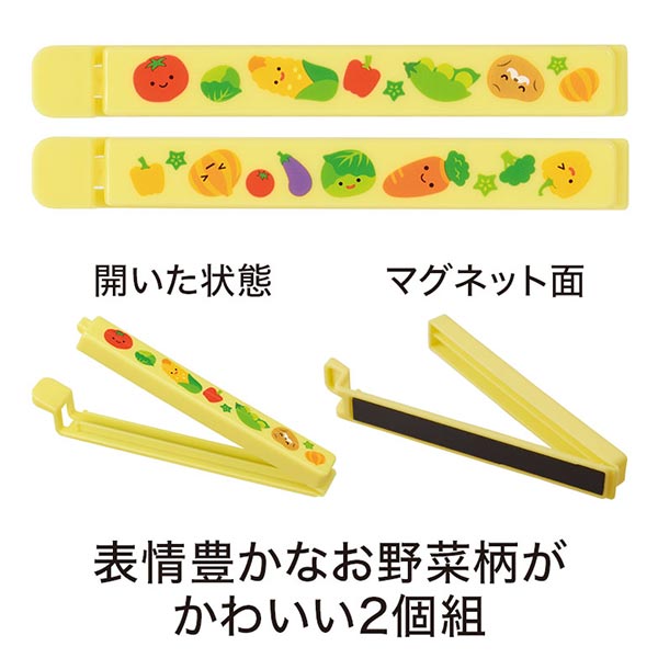 お野菜柄のマグネット付きフードクリップ(2個組)