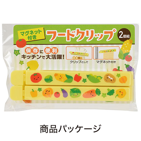 お野菜柄のマグネット付きフードクリップ(2個組)