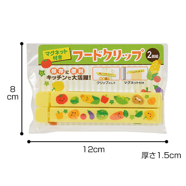 お野菜柄のマグネット付きフードクリップ(2個組)