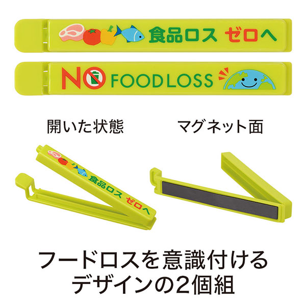 NOフードロス マグネット付きフードクリップ(2個組)