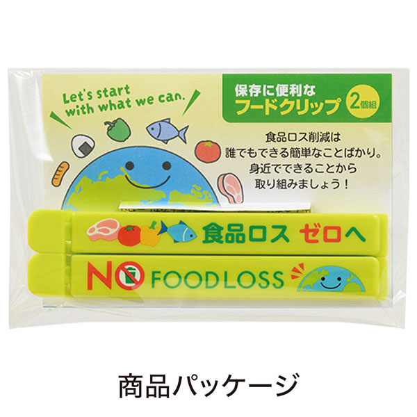 NOフードロス マグネット付きフードクリップ(2個組)