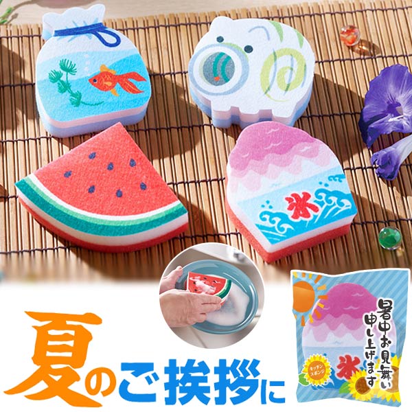 暑中お見舞い申し上げます キッチンスポンジ