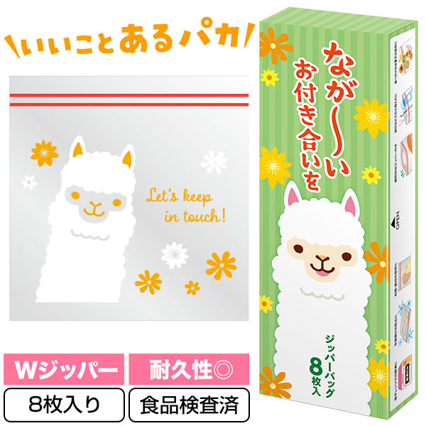 ながーいお付き合いを アルパカさんジッパーバッグ(8枚入り)