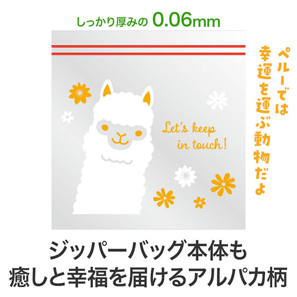 ながーいお付き合いを アルパカさんジッパーバッグ(8枚入り)