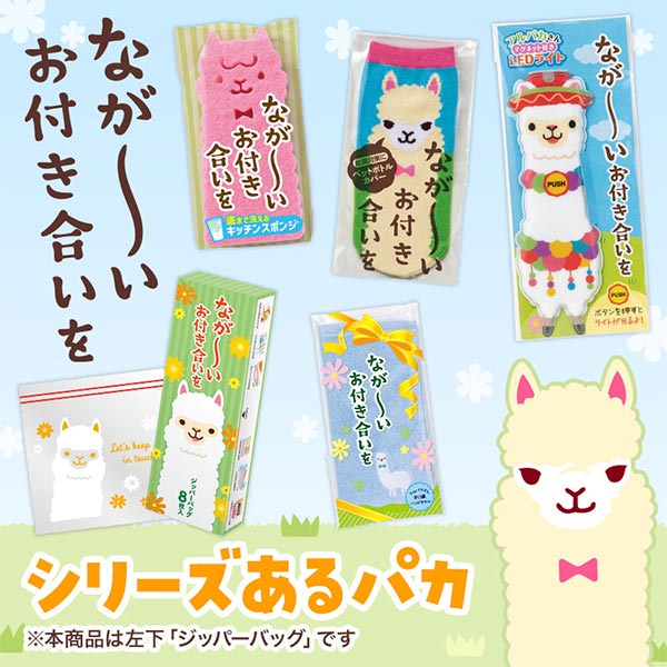 ながーいお付き合いを アルパカさんジッパーバッグ(8枚入り)